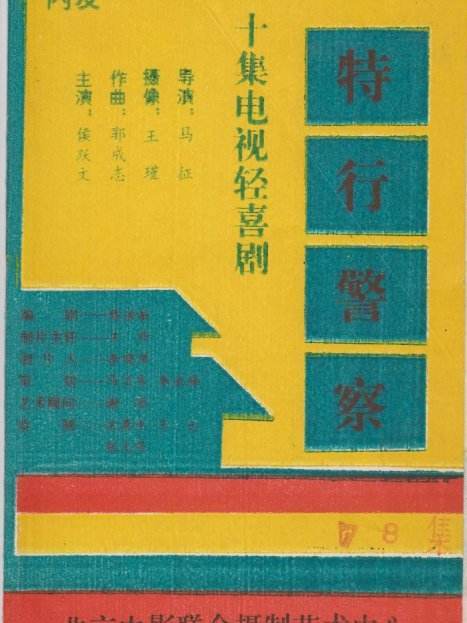 特行警察