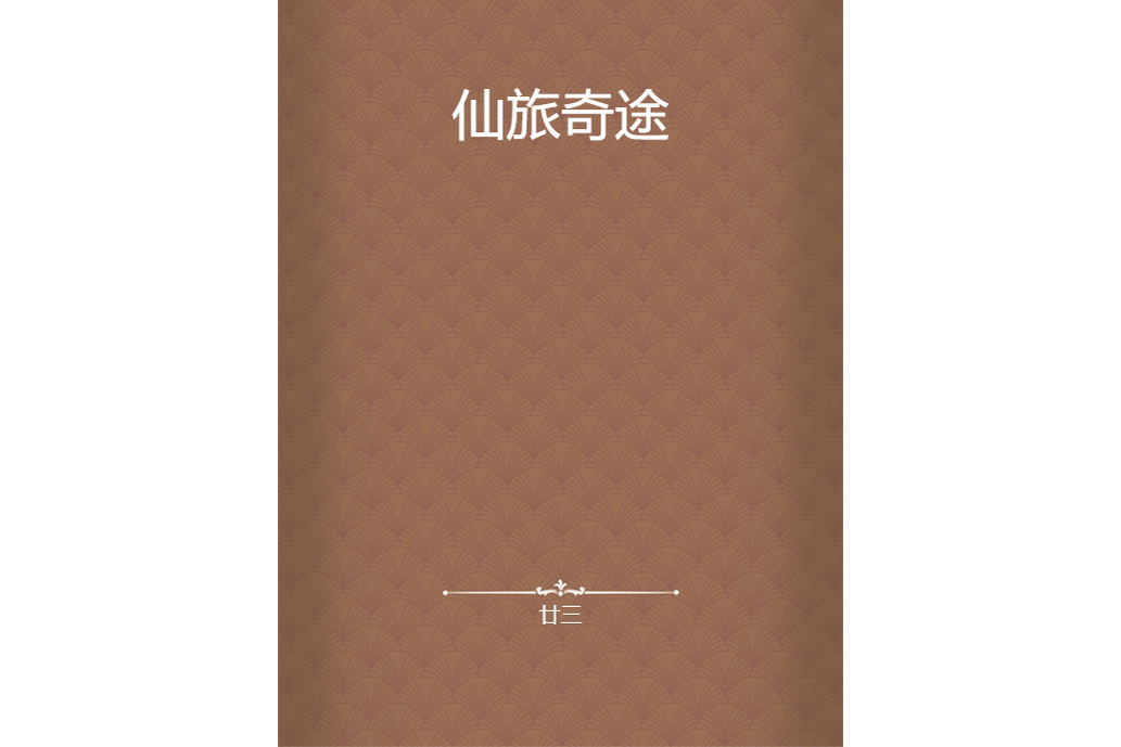 仙旅奇途 仙旅奇途