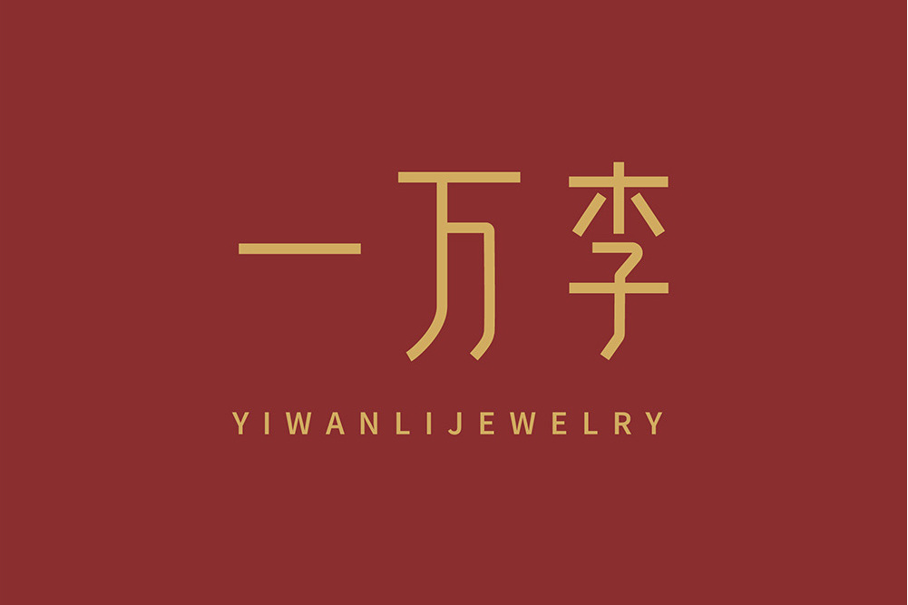 一萬李 一萬李