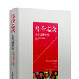 烏合之眾(烏合之眾:大眾心理研究(電子工業出版社)) 烏合之眾(烏合之眾:大眾心理研究(電子工業出版社))