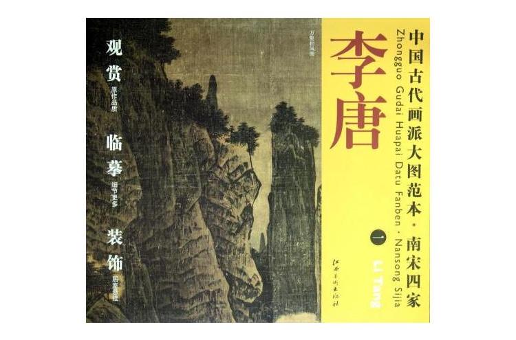 中國古代畫派大圖範本南宋四家李唐一萬壑松風圖