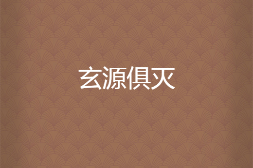 玄源俱滅 玄源俱滅