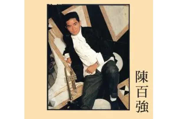 從前(陳百強演唱歌曲) 從前(陳百強演唱歌曲)
