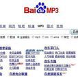 百度mp3(MP3搜尋) 百度mp3(MP3搜尋)
