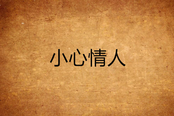 小心情人 小心情人
