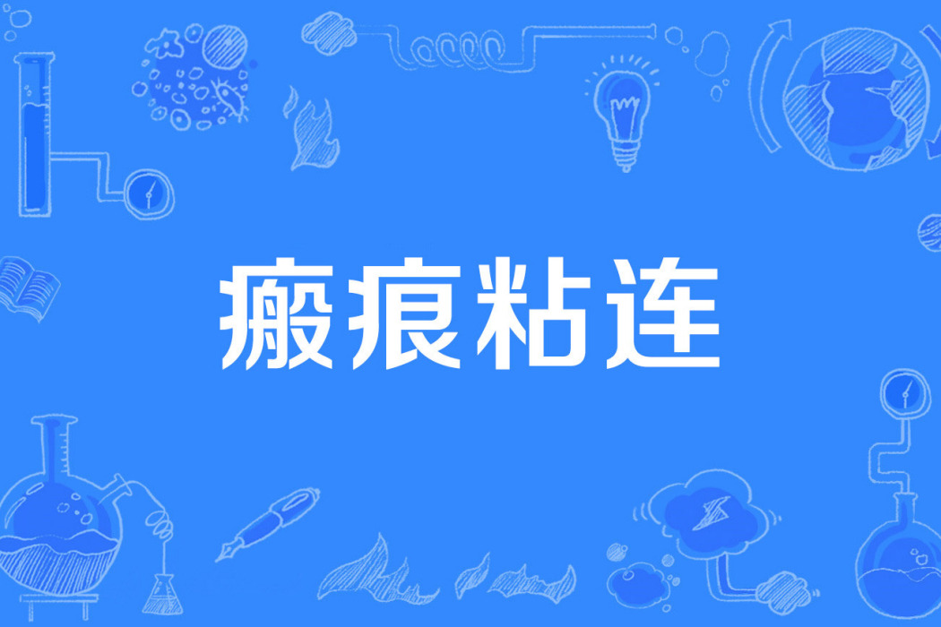 瘢痕粘連 瘢痕粘連