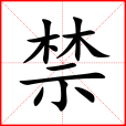 禁(漢語文字) 禁(漢語文字)