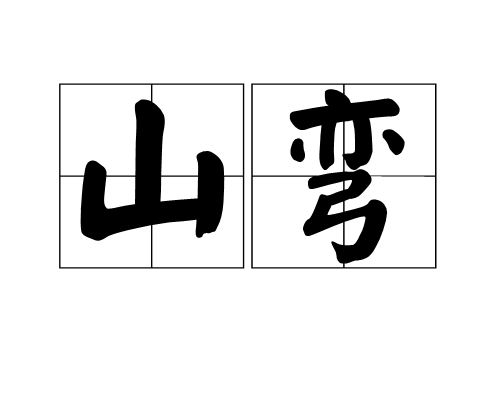 山彎 山彎