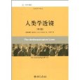 人類學透鏡 人類學透鏡