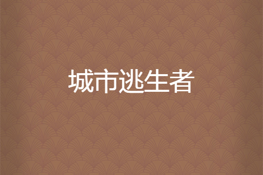 城市逃生者