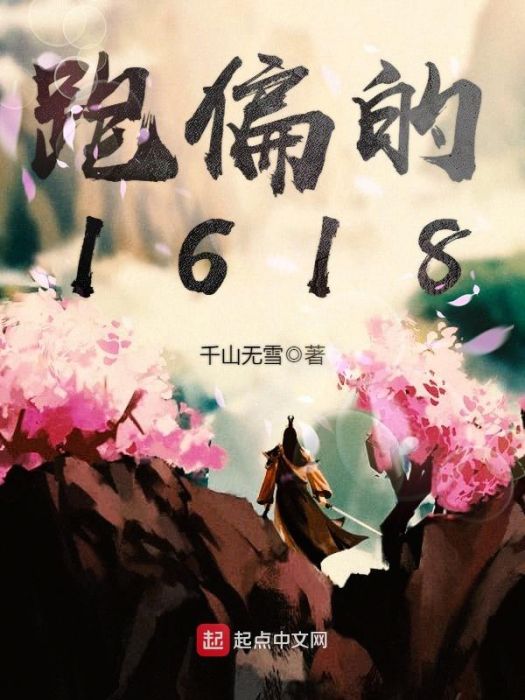 跑偏的1618 跑偏的1618