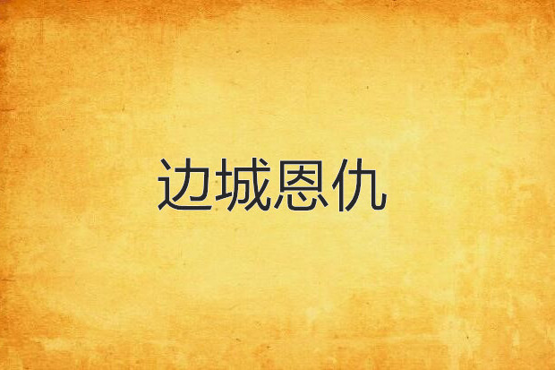 邊城恩仇 邊城恩仇