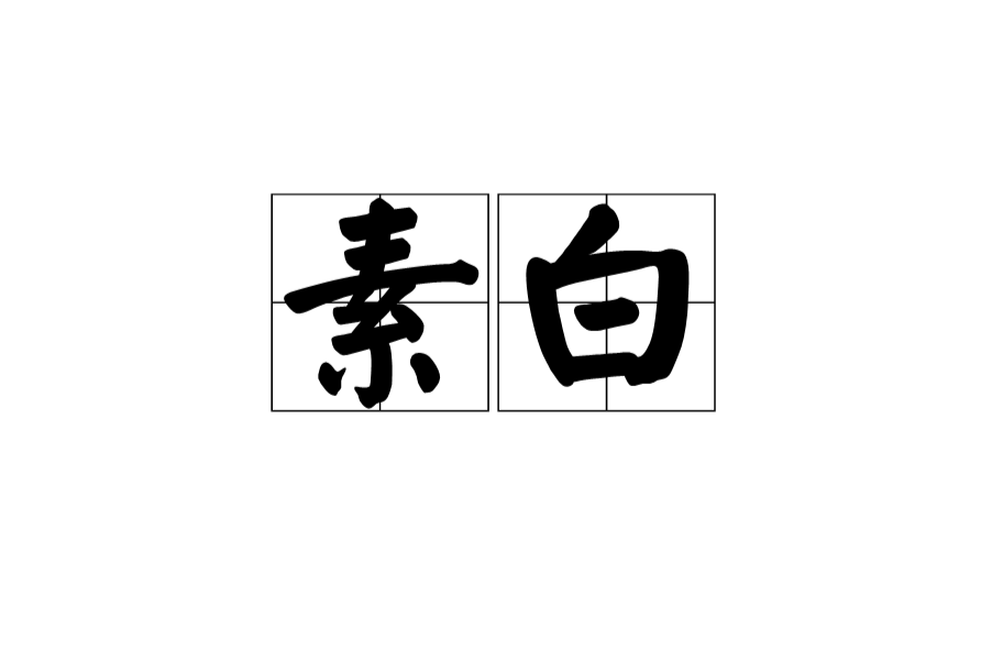 素白 素白