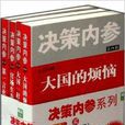 決策內參系列 決策內參系列