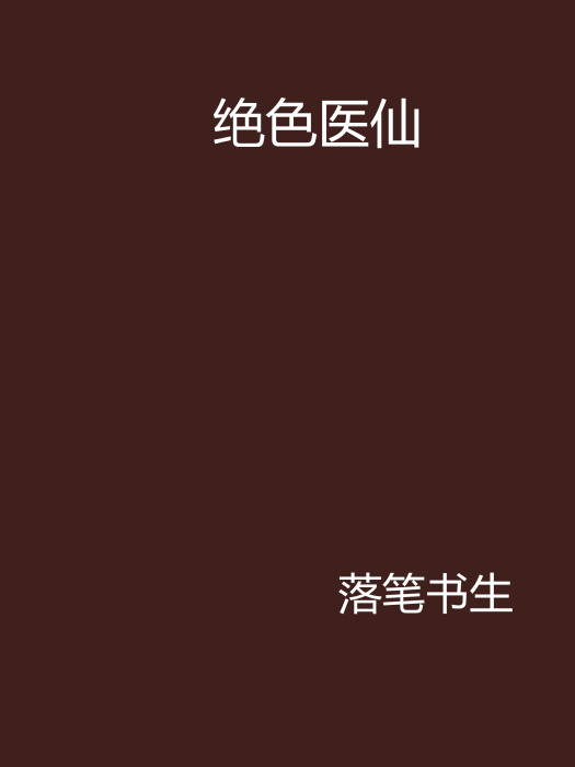 絕色醫仙 絕色醫仙