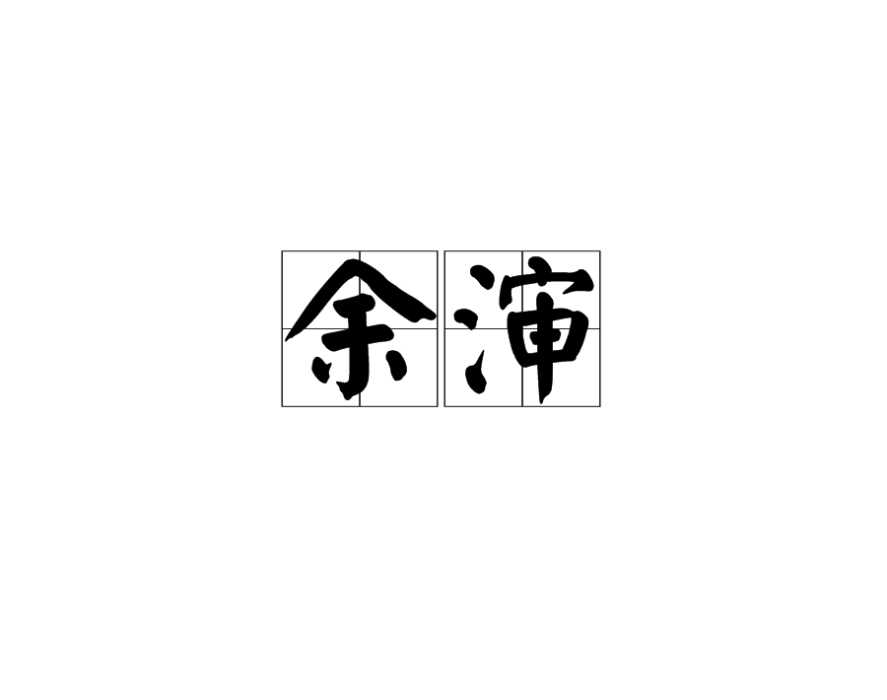 余瀋 余瀋