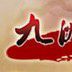 九洲戰記 九洲戰記