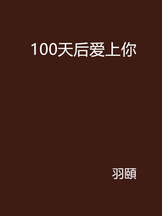 100天后愛上你 100天后愛上你