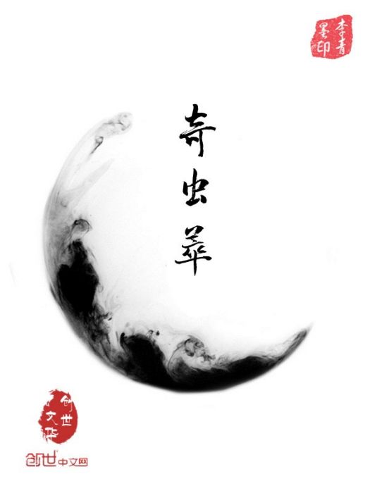奇蟲萃 奇蟲萃