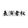 表演者權 表演者權