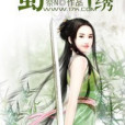 蜀天錦繡 蜀天錦繡