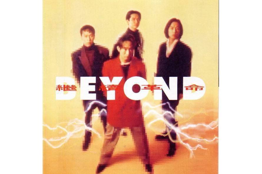 BYE-BYE(1992Beyond樂隊演唱的歌曲) BYE-BYE(1992Beyond樂隊演唱的歌曲)