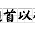 翹首以待 翹首以待
