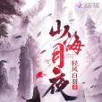 山海月夜 山海月夜