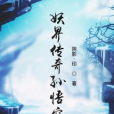 悟空傳奇傳 悟空傳奇傳