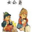女公爵(雲外天都著網路小說) 女公爵(雲外天都著網路小說)