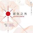 恩仇之外 恩仇之外