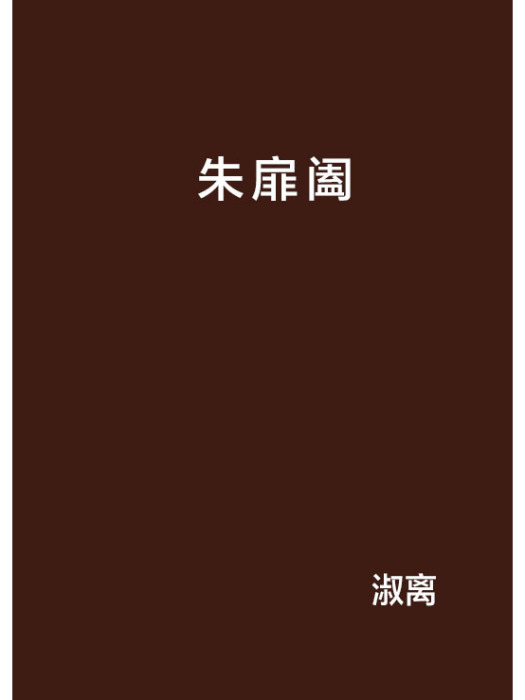 朱扉闔 朱扉闔