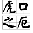 虎口之厄 虎口之厄
