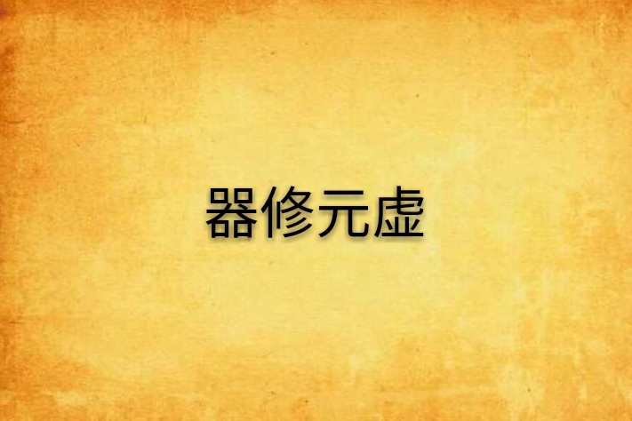 器修元虛 器修元虛