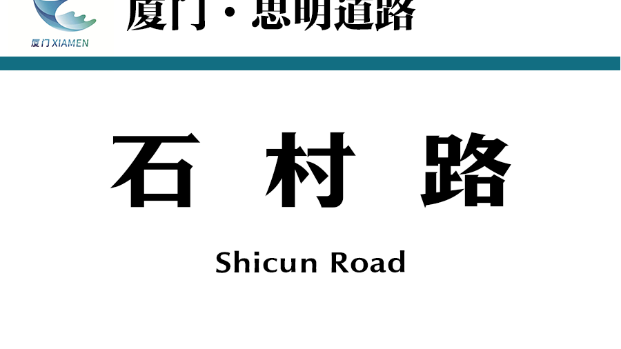 石村路 石村路