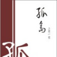 孤島2010 孤島2010
