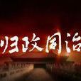 歸政同治 歸政同治
