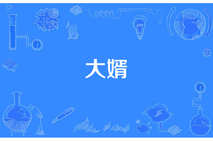 大婿 大婿