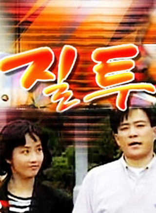 崔真實