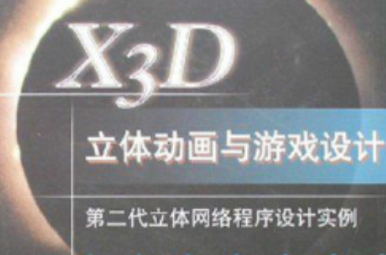 X3D立體動畫與遊戲設計