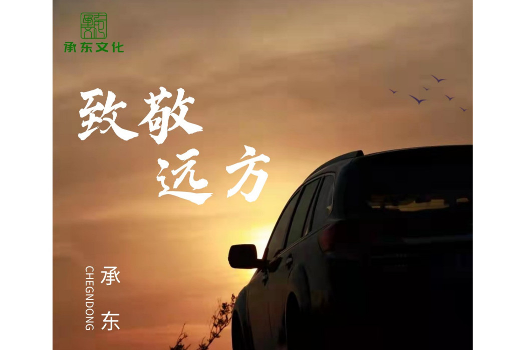 致敬遠方