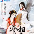 冷相暖妻 冷相暖妻