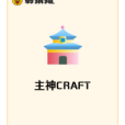 主神CRAFT 主神CRAFT