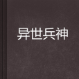 異世兵神 異世兵神