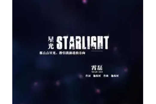 星光(霄磊演唱的歌曲) 星光(霄磊演唱的歌曲)