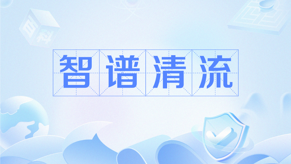 智譜清流 智譜清流