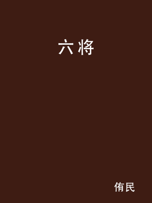 六將 六將