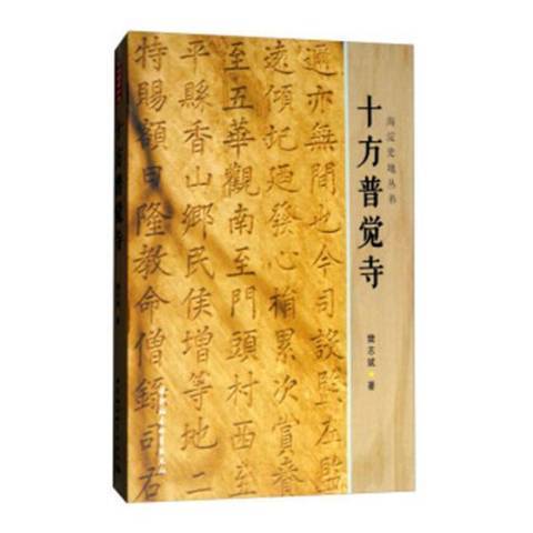 十方普覺寺(2017年中國社會科學出版社出版的圖書)