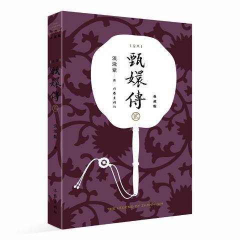 甄嬛傳2 甄嬛傳2
