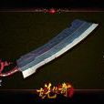 屠龍刀(《傳奇世界》武器) 屠龍刀(《傳奇世界》武器)